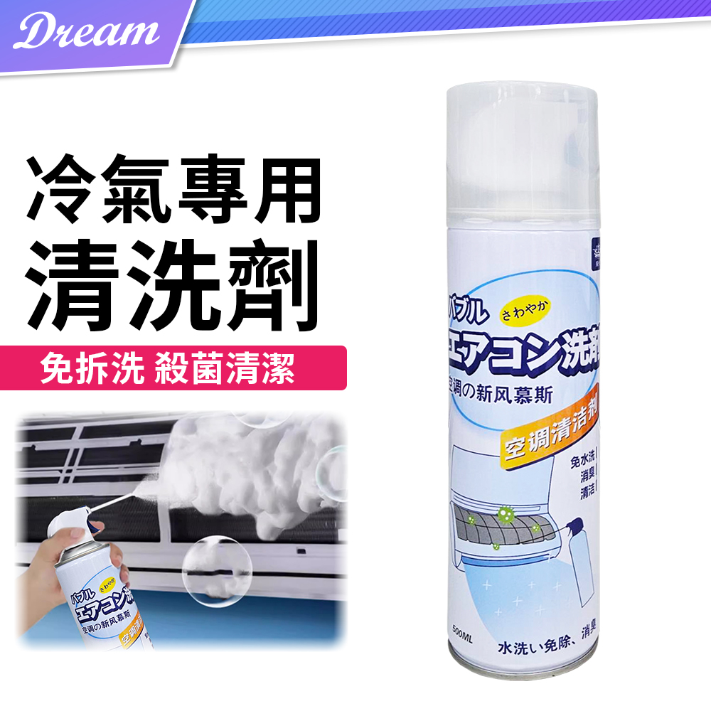 冷氣專用清洗劑【500ml】(免拆洗/有效清潔) 冷氣清潔劑 空調清洗劑