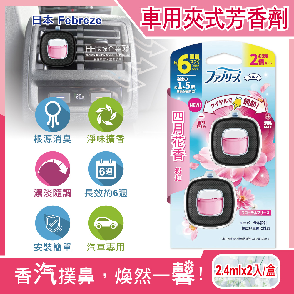 日本Febreze風倍清-車用夾式芳香劑-四月花香(粉紅)2.4mlx2入/盒