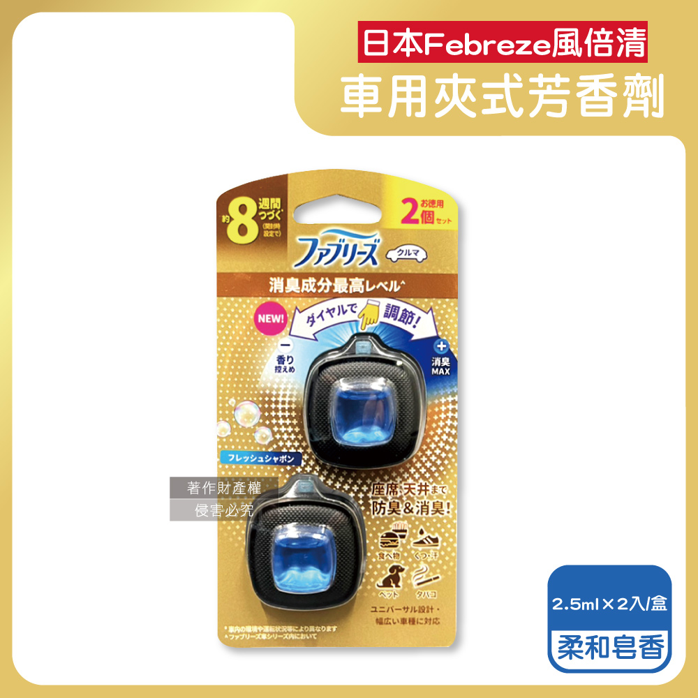 日本Febreze風倍清-8週車用夾式芳香劑-柔和皂香(藍)2.5mlx2入/盒