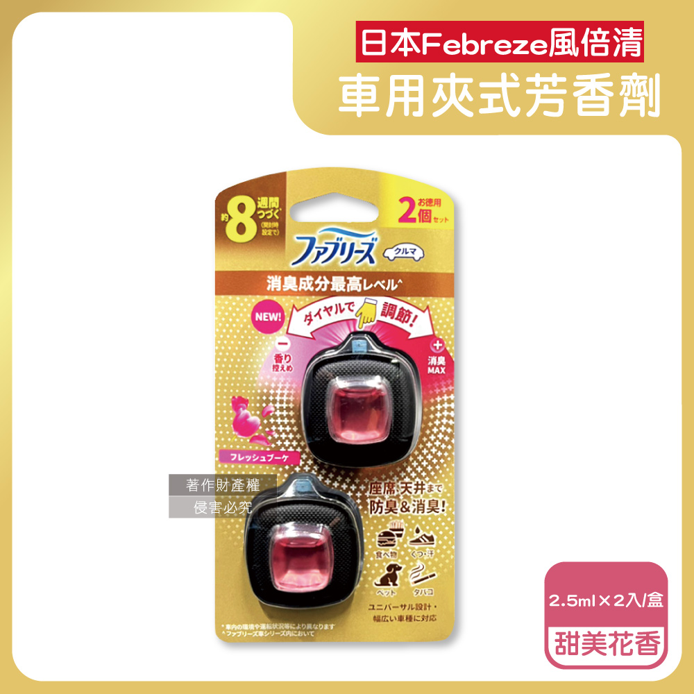 日本Febreze風倍清-8週車用夾式芳香劑-甜美花香(粉)2.5mlx2入/盒