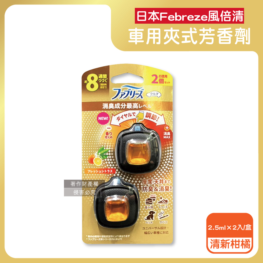 日本Febreze風倍清-8週車用夾式芳香劑-清新柑橘(橘)2.5mlx2入/盒