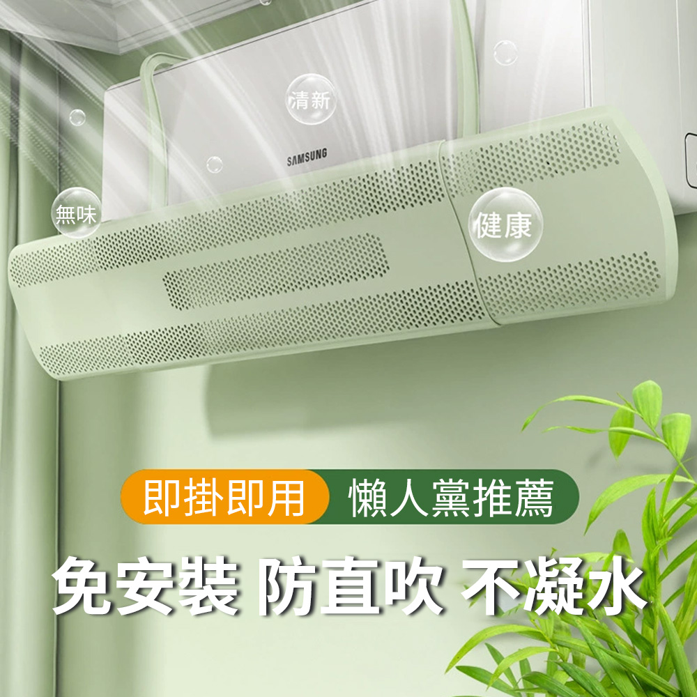 Homeco 掛式免打孔冷氣擋風板 可伸縮空調擋風板