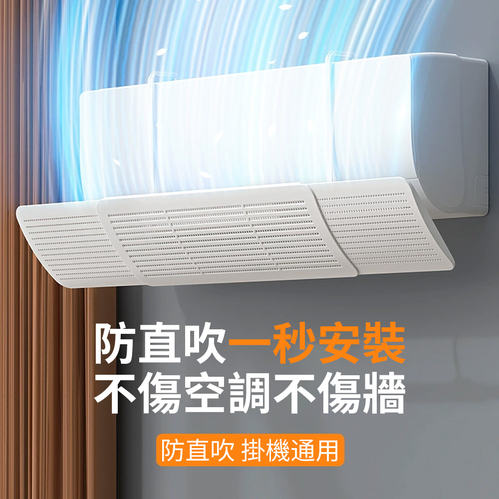 Homeco 加大加厚三合一冷氣擋風板 掛式免打孔空調擋風板