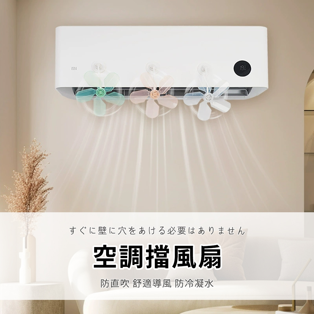 Homeco 免打孔冷氣擋風扇 防直吹空調導流風扇