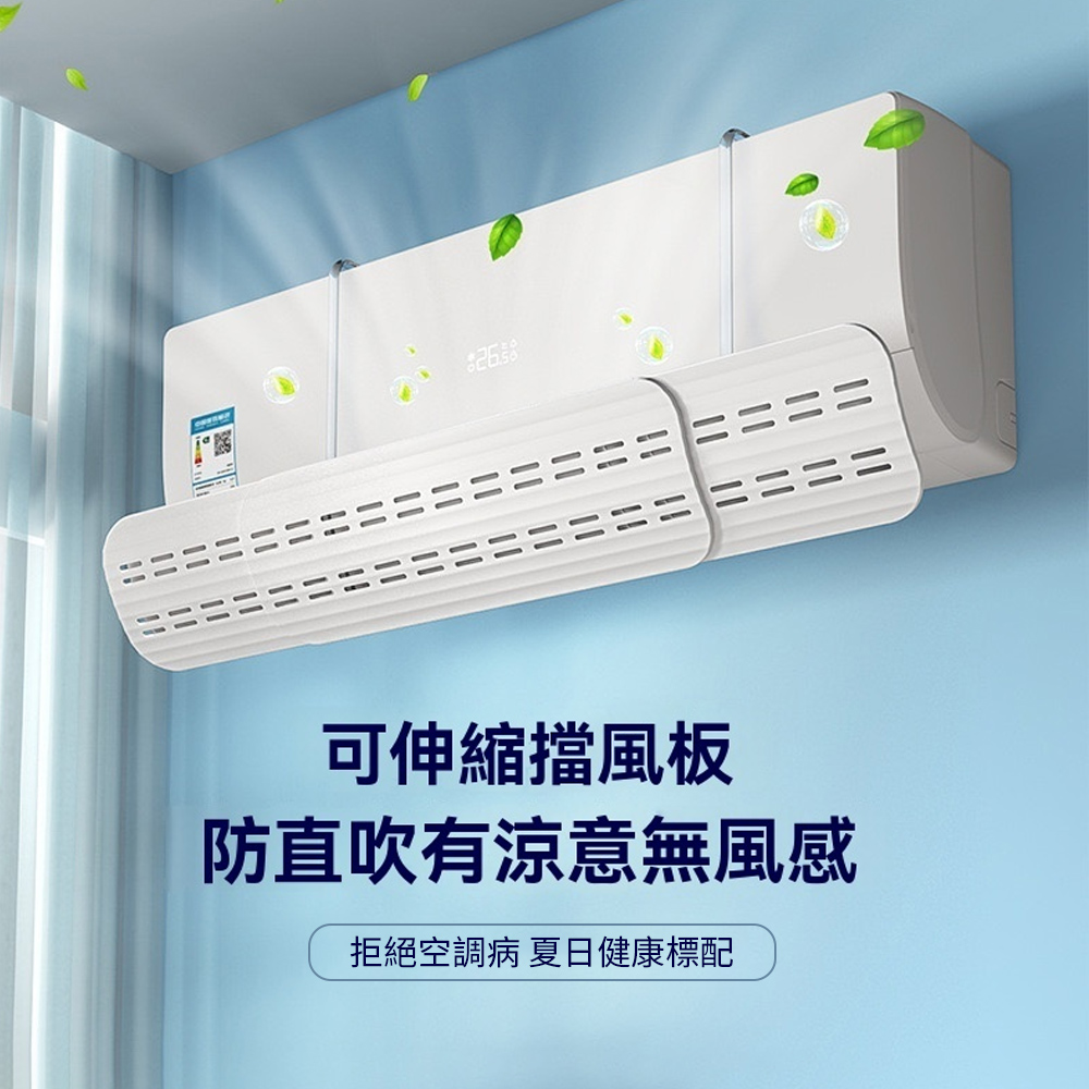 Homeco 掛式可伸縮冷氣擋風板 空調防直吹出風口擋風板