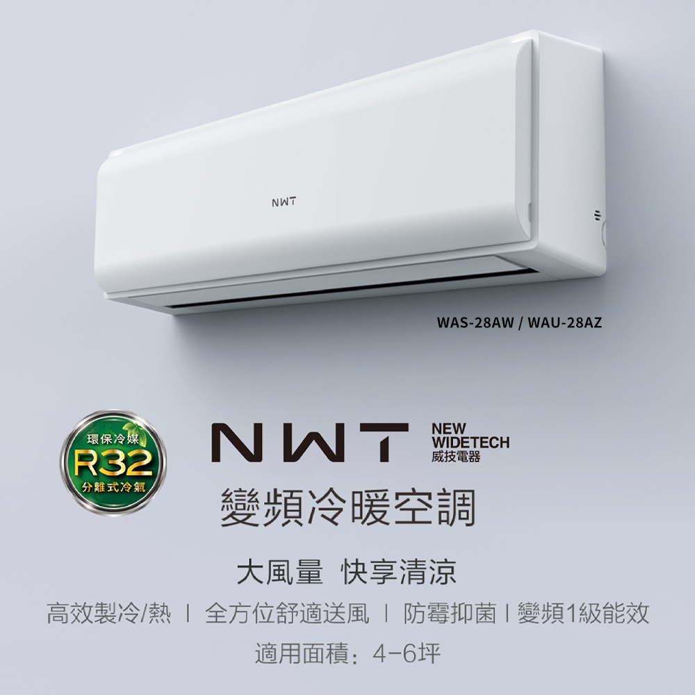 NWT威技WiFi智慧聯網一級變頻冷暖分離式空調WAS-28AW / WAU-28AZ