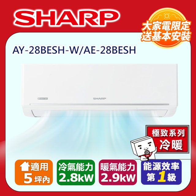 SHARP 夏普 5坪內《冷暖型-極致系列》變頻分離式空調AY-28BESH-W/AE-28BESH