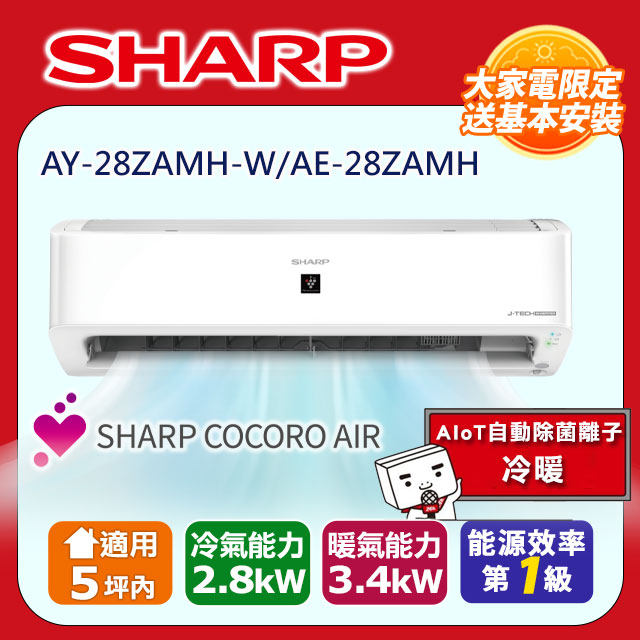 SHARP 夏普 5坪內《冷暖型-AIoT自動除菌離子》變頻分離式空調AY-28ZAMH-W/AE-28ZAMH