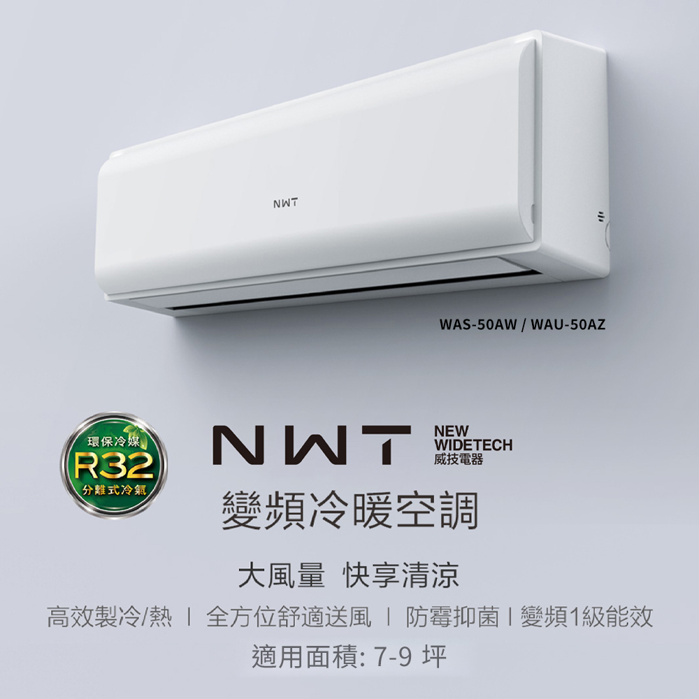 NWT威技WiFi智慧聯網一級變頻冷暖分離式空調WAS-50AW / WAU-50AZ