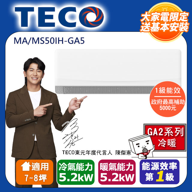 TECO 東元 7-8坪 R32一級變頻冷暖分離式空調(MA50IH-GA5/MS50IH-GA5)
