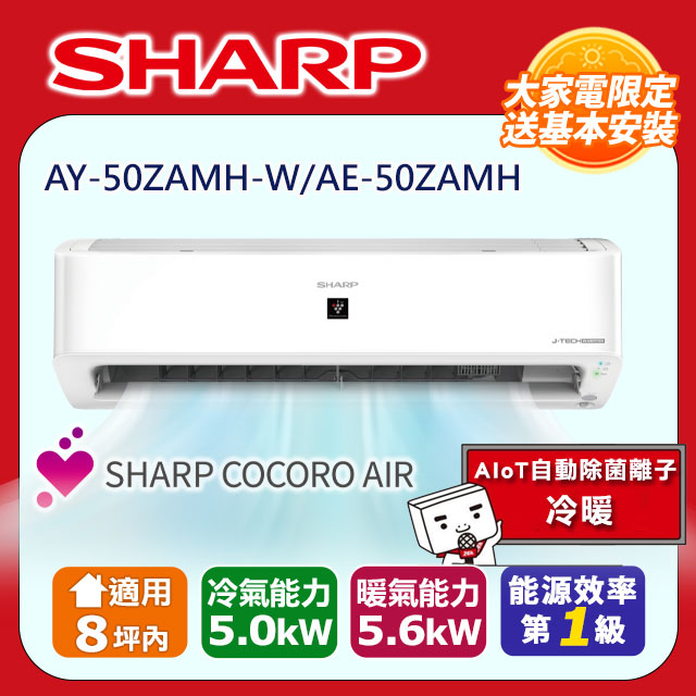SHARP 夏普 8坪內《冷暖型-AIoT自動除菌離子》變頻分離式空調AY-50ZAMH-W/AE-50ZAMH