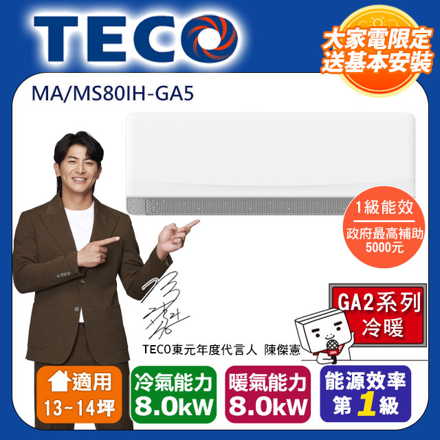 TECO 東元 13-14坪 R32一級變頻冷暖分離式空調(MA80IH-GA5/MS80IH-GA5)
