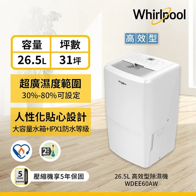 Whirlpool惠而浦 26.5L節能除濕機 WDEE60AW