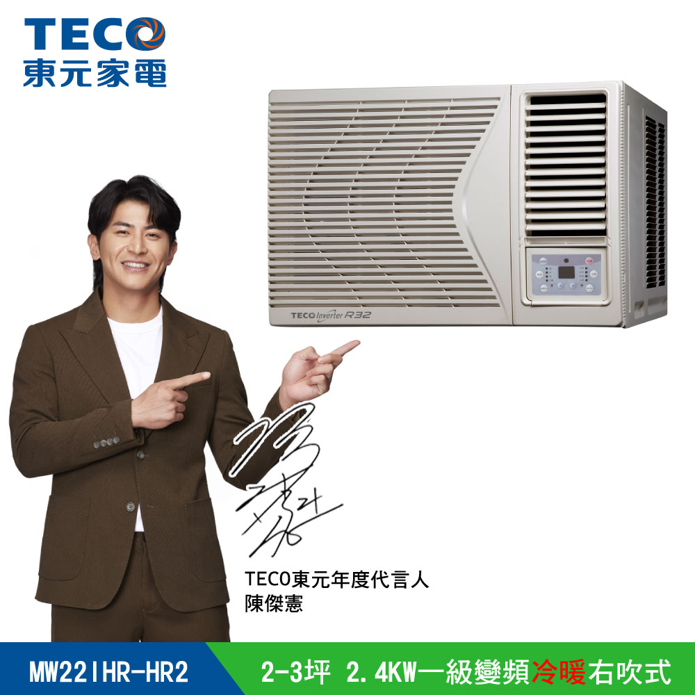【TECO東元】2-3坪 頂級窗型變頻冷暖右吹式冷氣R32冷媒 HR系列(MW22IHR-HR2)
