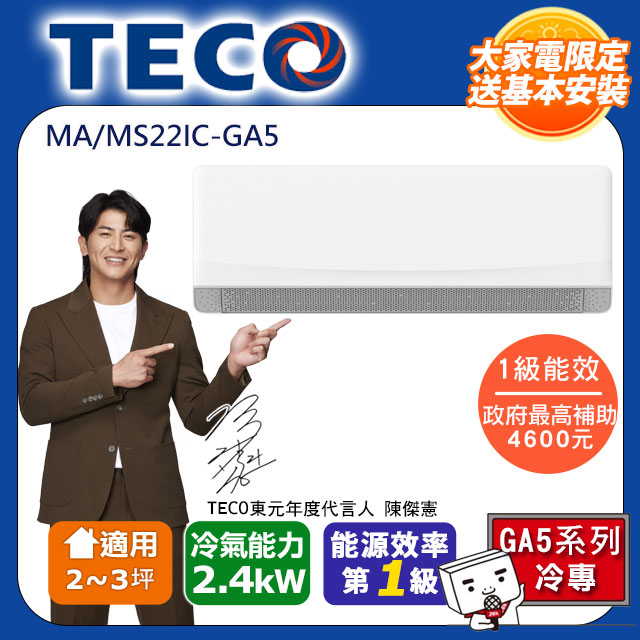 TECO 東元 2-3坪 R32一級變頻冷專分離式空調(MA22IC-GA5/MS22IC-GA5)