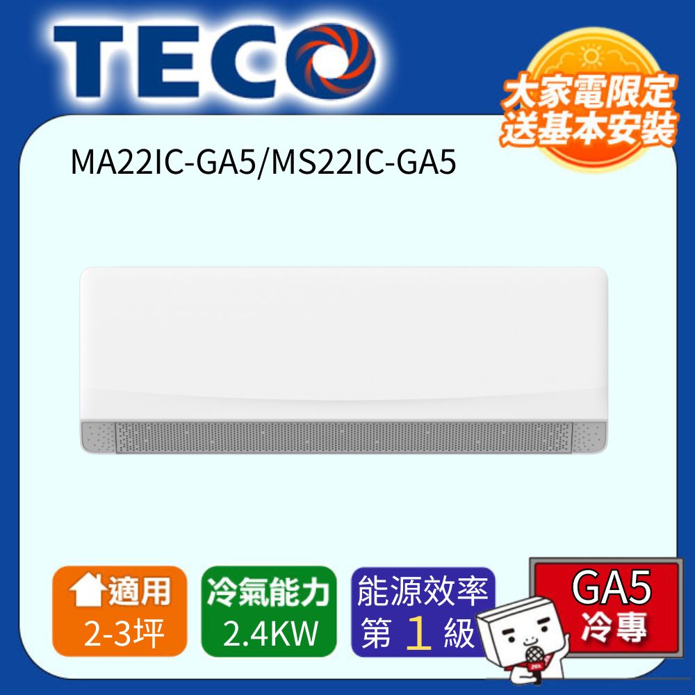 TECO 東元 2-3坪 R32一級變頻冷專分離式空調(MA22IC-GA5/MS22IC-GA5)