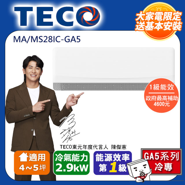 4-5坪 R32一級變頻冷專分離式空調(MA28IC-GA5/MS28IC-GA5)