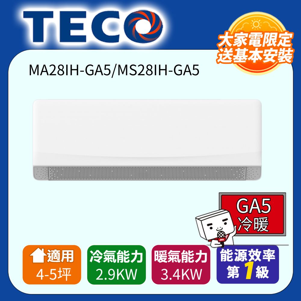 TECO 東元 4-5坪 R32一級變頻冷暖分離式空調(MA28IH-GA5/MS28IH-GA5)