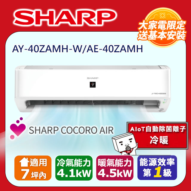 SHARP 夏普 7坪內《冷暖型-AIoT自動除菌離子》變頻分離式空調AY-40ZAMH-W/AE-40ZAMH