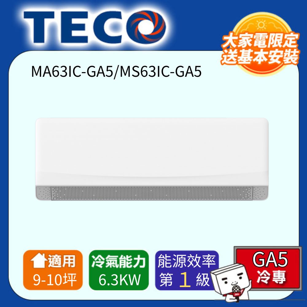 TECO 東元 9-10坪 R32一級變頻冷專分離式空調(MA63IC-GA5/MS63IC-GA5)