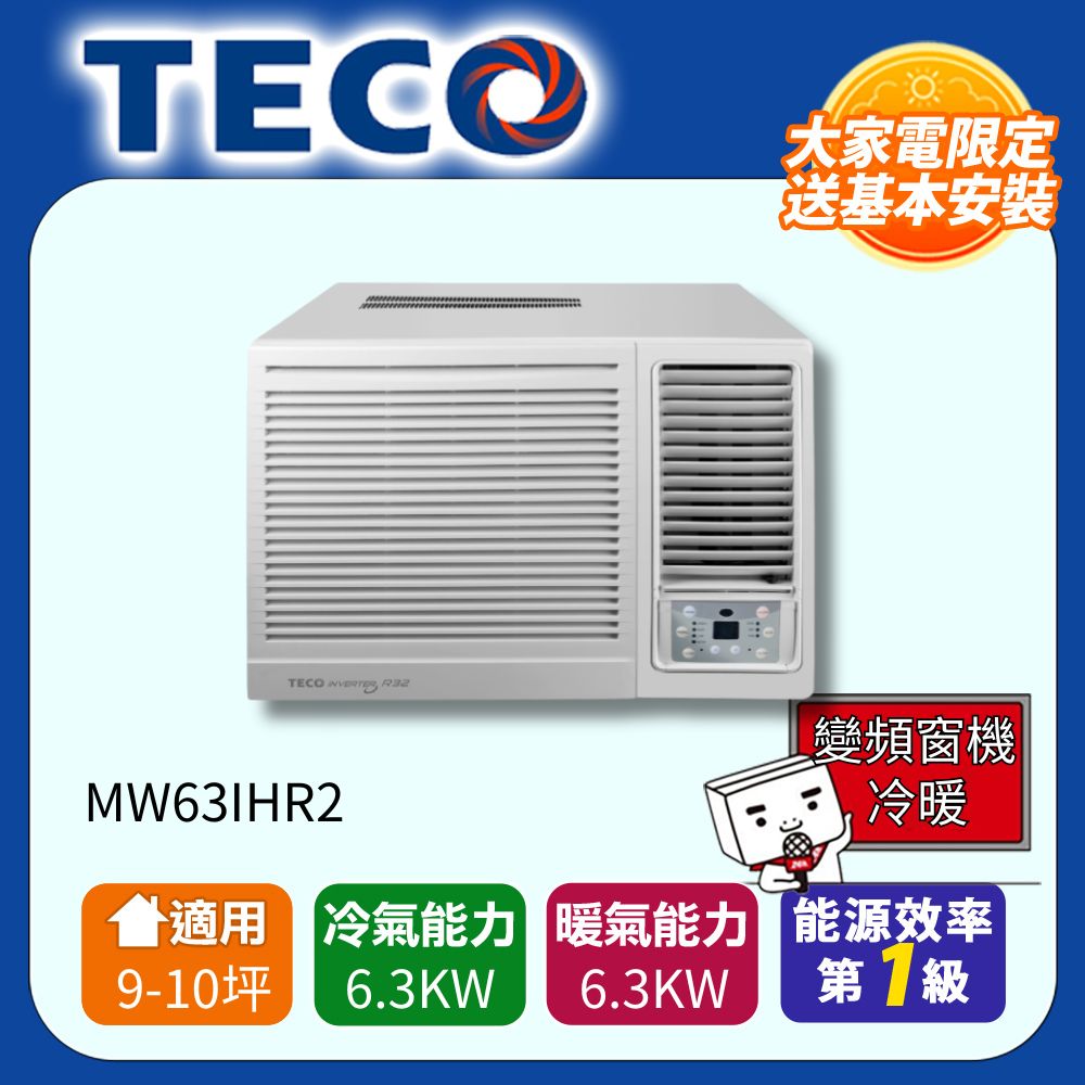 TECO 東元 9-10坪 R32一級變頻冷暖右吹窗型冷氣 MW63IHR2