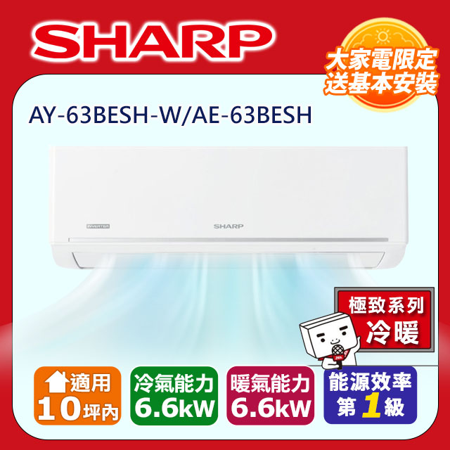 SHARP 夏普 10坪內《冷暖型-極致系列》變頻分離式空調AY-63BESH-W/AE-63BESH
