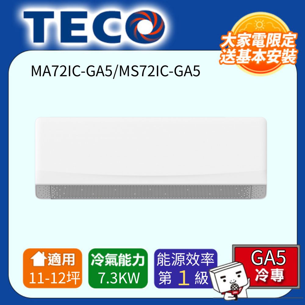 TECO 東元 11-12坪 R32一級變頻冷專分離式空調(MA72IC-GA5/MS72IC-GA5)