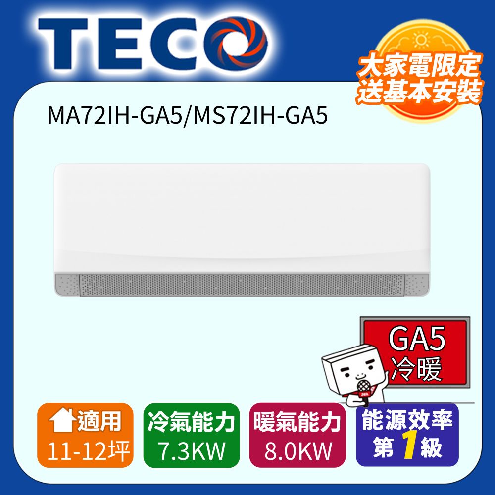 TECO 東元 11-12坪 R32一級變頻冷暖分離式空調(MA72IH-GA5/MS72IH-GA5)