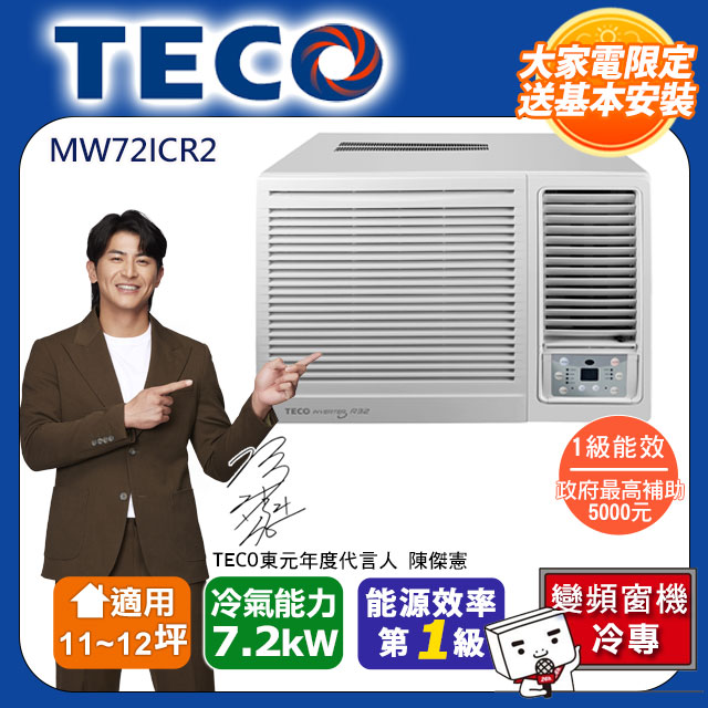 TECO東元 11~12坪 7.2KW 一級新能效R32冷暖變頻冷專窗機右吹(MW72ICR2)