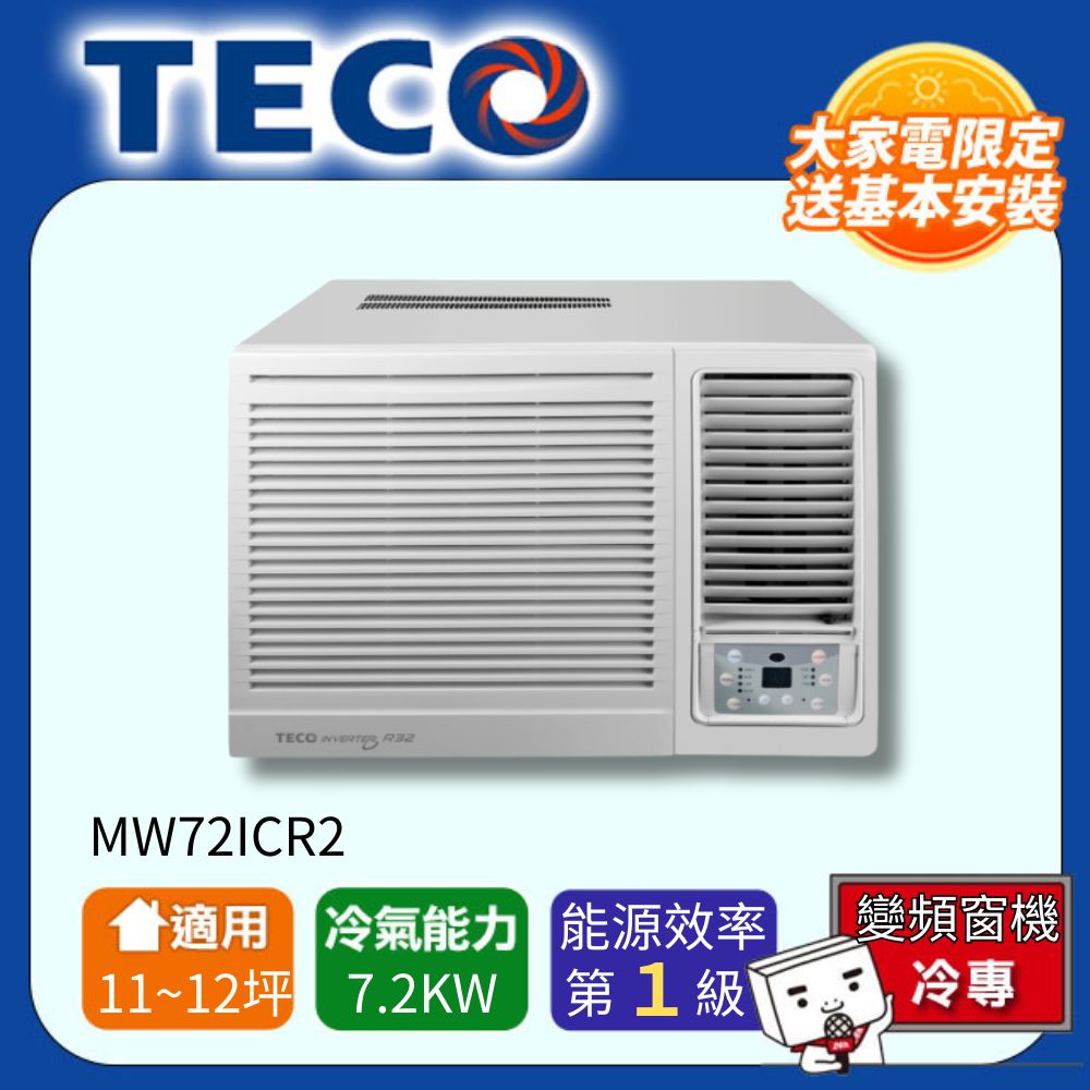 TECO 東元 11-12坪 R32一級變頻冷專右吹窗型冷氣 MW72ICR2