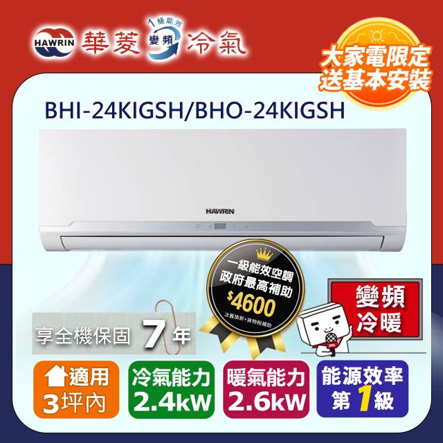 【華菱】精緻系列 3坪內 一級變頻冷暖分離式冷氣(BHI-24KIGSH/BHO-24KIGSH)