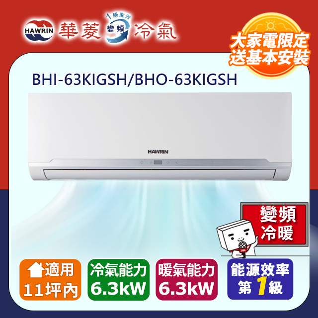 HAWRIN 華菱 精緻系列 11坪內 一級變頻冷暖分離式冷氣(BHI-63KIGSH/BHO-63KIGSH)