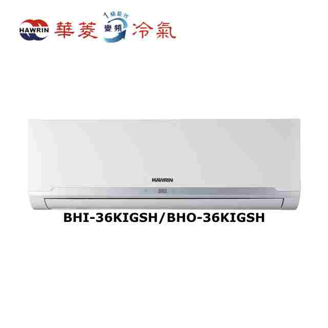 HAWRIN 華菱 精緻系列 6坪內 一級變頻冷暖分離式冷氣(BHI-36KIGSH/BHO-36KIGSH)