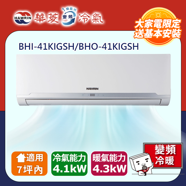 HAWRIN 華菱 精緻系列 7坪內 一級變頻冷暖分離式冷氣(BHI-41KIGSH/BHO-41KIGSH)