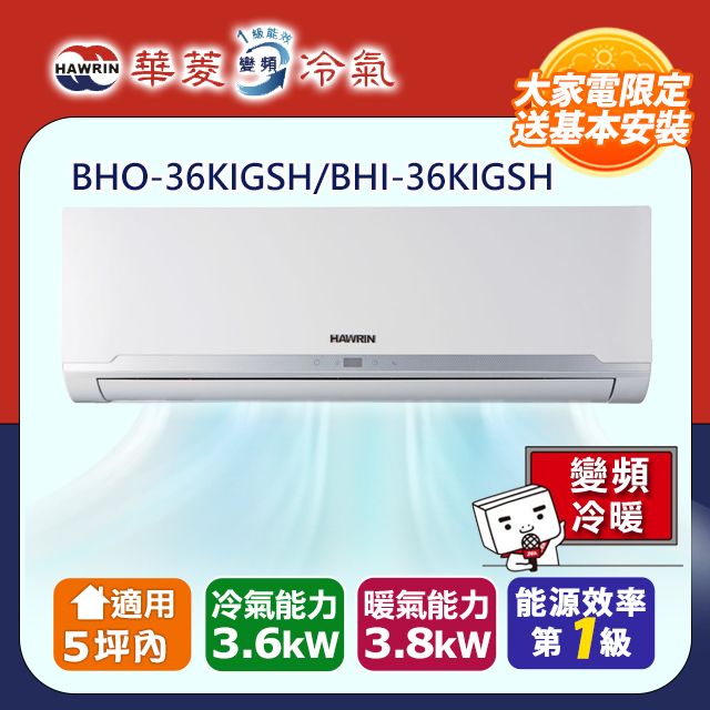 【華菱】一級變頻冷暖精緻系列分離式空調【BHO-36KIGSH/BHI-36KIGSH】(含標準安裝)
