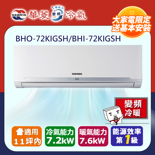【華菱】一級變頻冷暖精緻系列分離式空調【BHO-72KIGSH/BHI-72KIGSH】(含標準安裝)