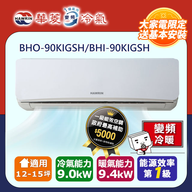 【華菱】一級變頻冷暖精緻系列分離式空調【BHO-90KIGSH/BHI-90KIGSH】(含標準安裝)