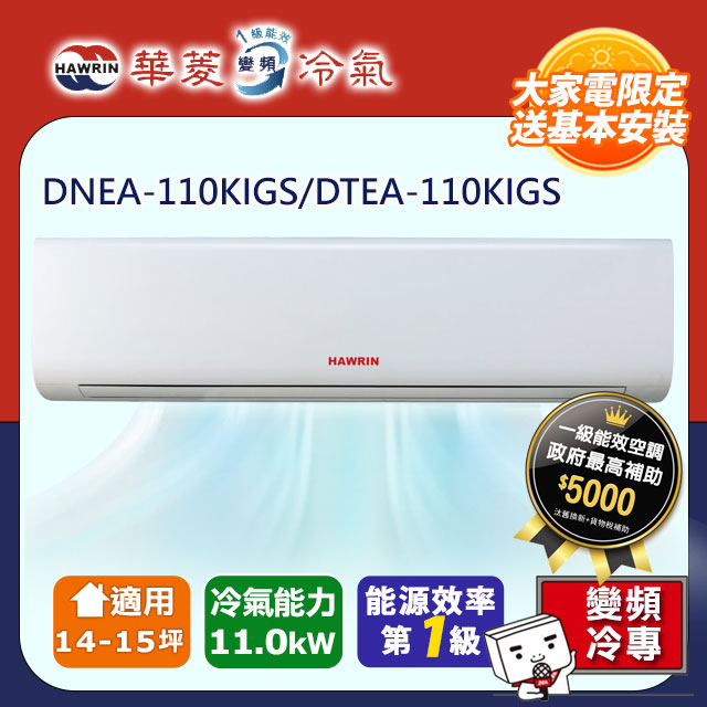 【華菱】一級變頻冷專精緻系列分離式空調【DTEA/DNEA-110KIGS】(含標準安裝)