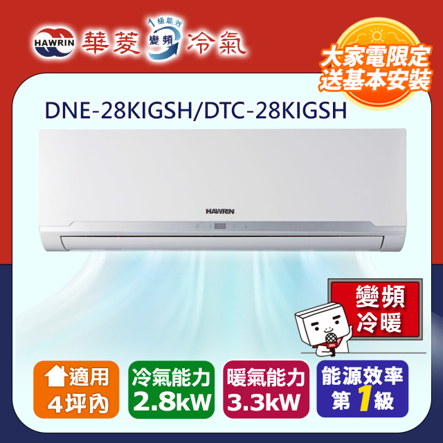 【華菱】一級變頻冷暖易拆洗系列分離式冷氣(DNE-28KIGSH/DTC-28KIGSH)(含標準安裝)