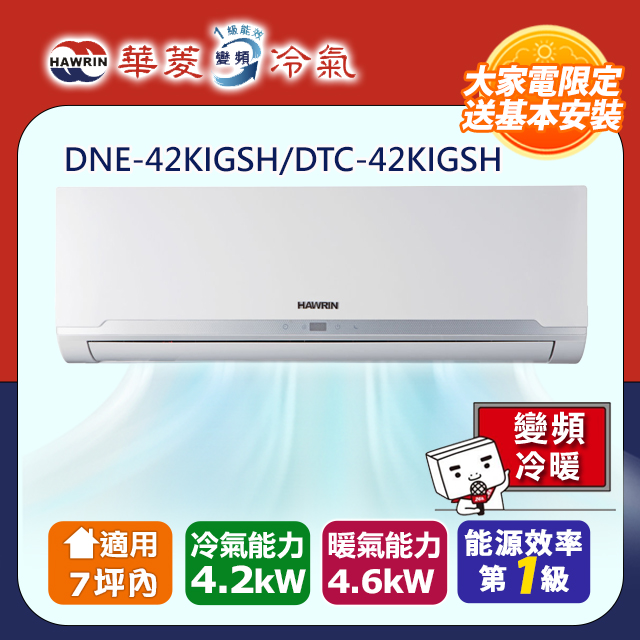 【華菱】一級變頻冷暖易拆洗系列分離式冷氣(DNE-42KIGSH/DTC-42KIGSH)(含標準安裝)