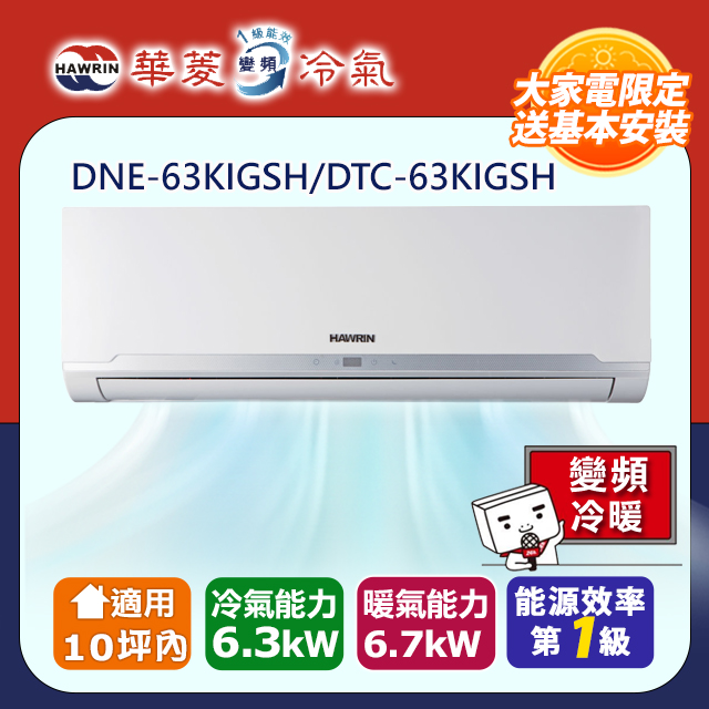 【華菱】一級變頻冷暖易拆洗系列分離式冷氣(DNE-63KIGSH/DTC-63KIGSH)(含標準安裝)