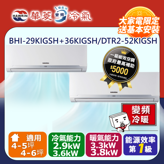 【華菱 HAWRIN】4-5坪+4-6坪變頻冷暖型一對二分離式空調(BHI-29KIGSH+36KIGSH/DTR2-52KIGSH)