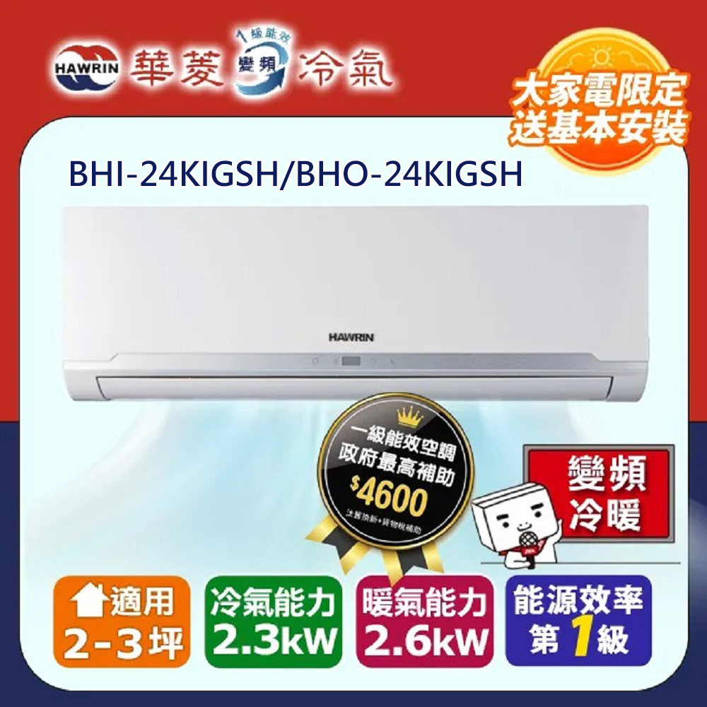 【華菱】精緻系列 2-3坪 一級變頻冷暖分離式冷氣(BHI-24KIGSH/BHO-24KIGSH)