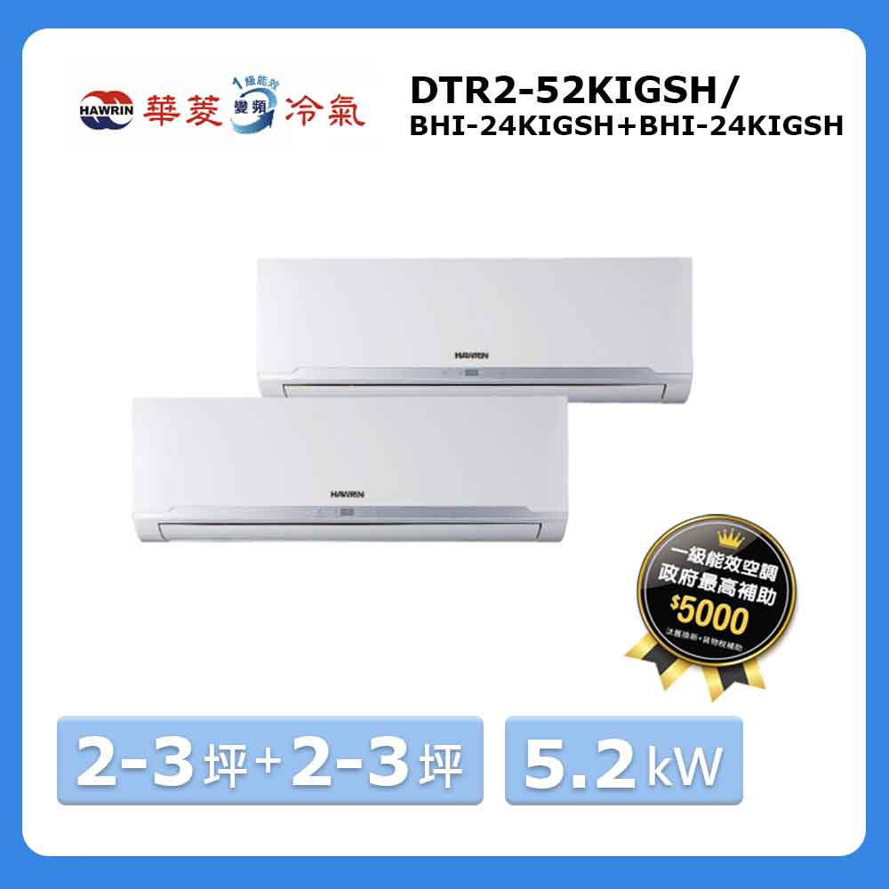 【華菱 HAWRIN】2-3坪+2-3坪冷暖一對二空調DTR2-52KIGSH/BHI-24KIGSH+BHI-24KIGSH