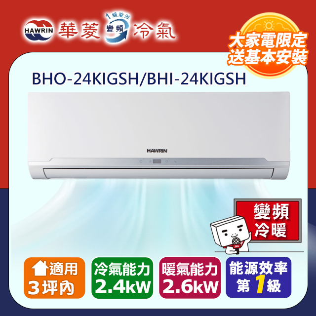 【華菱】一級變頻冷暖精緻系列分離式空調【BHO-24KIGSH/BHI-24KIGSH】(含標準安裝)