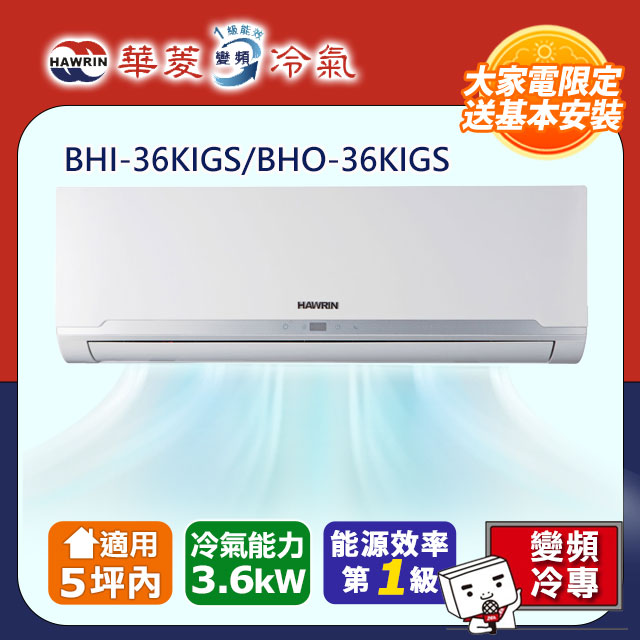 【華菱】精緻系列 3-5坪 一級變頻冷專分離式冷氣(BHI-36KIGS/BHO-36KIGS)