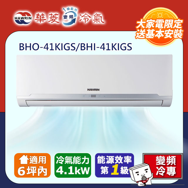 【華菱】精緻系列 6坪 一級變頻冷專分離式冷氣(BHI-41KIGS/BHO-41KIGS)