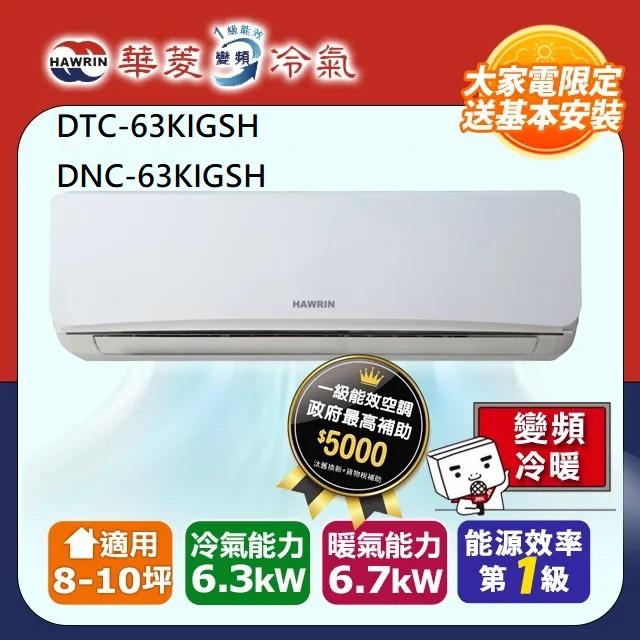【華菱】易拆洗系列 8-10坪 一級變頻冷暖分離式冷氣(DTC-63KIGSH/DNC-63KIGSH )