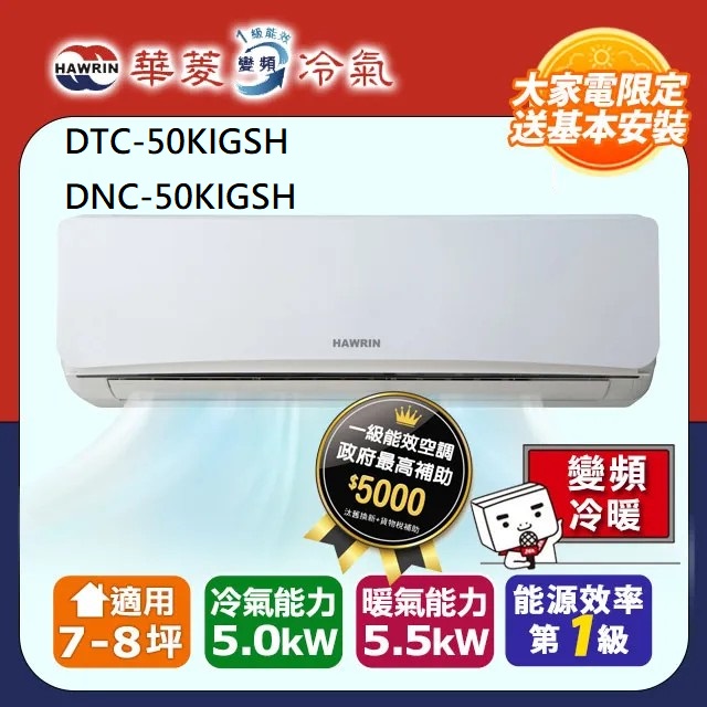 【華菱】7-8坪《冷暖型》變頻分離式空調(DTC-50KIGSH/DNC-50KIGSH)