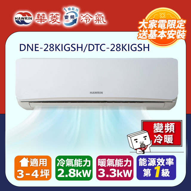 【華菱】3-4坪《冷暖型》變頻分離式空調(DTC-28KIGSH/DNC-28KIGSH)